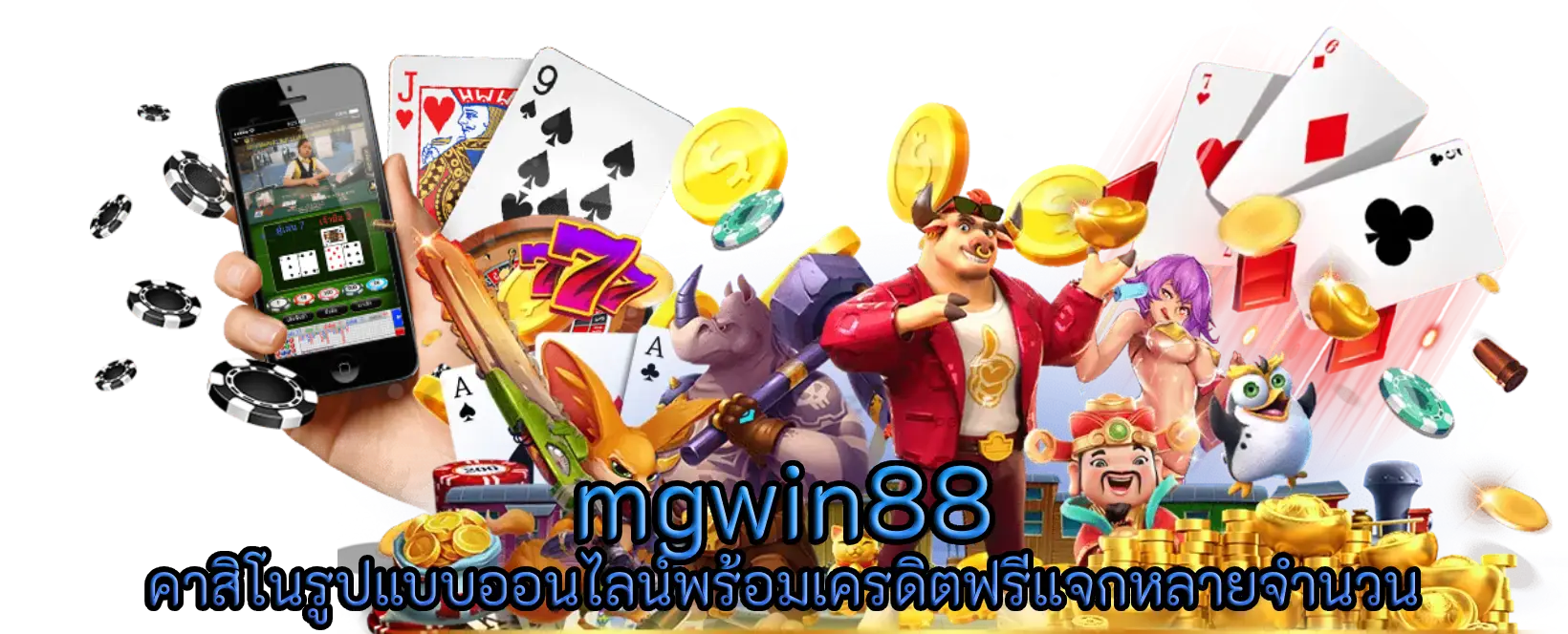 mgwin88 คาสิโนรูปแบบออนไลน์พร้อมเครดิตฟรีแจกหลายจำนวน